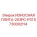 Композитная износостойкая плита Epiroc 203PC-P31 арт.5730002114