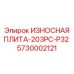 Биметаллическая износостойкая плита Epiroc 203PC-P32 арт.5730002121