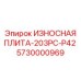 Специализированная защитная плита 5730000969 Epiroc серии 203PC-P42