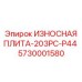 Фото износостойкой плиты Epiroc артикул 5730001580 модели 203PC-P44