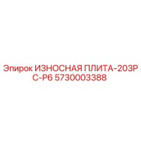5730003388 ИЗНОСНАЯ ПЛИТА-203PC-P6 Epiroc