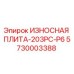 Оригинальная износостойкая плита Epiroc 5730003388 модель 203PC-P6