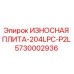Фото износостойкой плиты Epiroc 5730002936 модели 204LPC-P2L