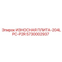 5730002937 ИЗНОСНАЯ ПЛИТА-204LPC-P2R Epiroc