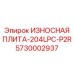 Износостойкая плита 204LPC-P2R 5730002937 Epiroc для буровых станков