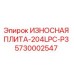 Оригинальная износостойкая плита Epiroc 5730002547 модель 204LPC-P3