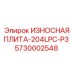 Плита защитная 5730002548 для буровой техники Epiroc