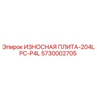 5730002705 ИЗНОСНАЯ ПЛИТА-204LPC-P4L Epiroc