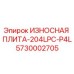 Оригинальная износостойкая плита 5730002705 серии 204LPC-P4L производства Epiroc