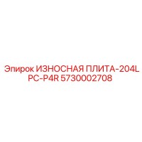 5730002708 ИЗНОСНАЯ ПЛИТА-204LPC-P4R Epiroc