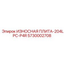 5730002708 ИЗНОСНАЯ ПЛИТА-204LPC-P4R Epiroc