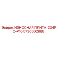 5730002988 ИЗНОСНАЯ ПЛИТА-204PC-P10 Epiroc