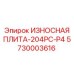 Сменная плита дробильной камеры 204PC-P4 артикул 5730003616