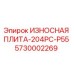 ИЗНОСНАЯ ПЛИТА-204PC-P55 Эпирок артикул 5730002269