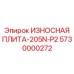 Биметаллическая защитная плита Epiroc для режущей кромки
