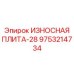 Износостойкая плита диаметром 28 см Epiroc 9753214734
