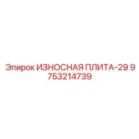 9753214739 ИЗНОСНАЯ ПЛИТА-29 Epiroc