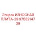 Специализированная защитная плита типа 29 Epiroc арт.9753214739