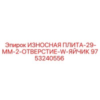 9753240556 ИЗНОСНАЯ ПЛИТА-29-ММ-2-ОТВЕРСТИЕ-W-ЯЙЧИК Epiroc