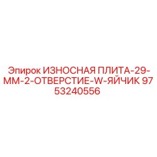Специализированная плита Epiroc с W-креплением 9753240556