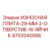 Специализированная плита Epiroc с W-креплением 9753240556