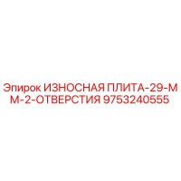 9753240555 ИЗНОСНАЯ ПЛИТА-29-ММ-2-ОТВЕРСТИЯ Epiroc