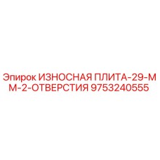 Оригинальная износная плита Epiroc 9753240555 толщиной 29 мм