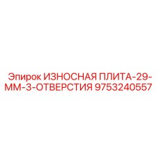 Износостойкая плита с тремя отверстиями Epiroc 29 мм