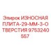 Износостойкая плита с тремя отверстиями Epiroc 29 мм
