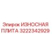 Оригинальная изнашиваемая плита Epiroc артикул 3222342929