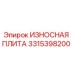 Фото износостойкой плиты 3315398200 для буровых установок Epiroc