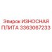 Защитная износная плита 3363067233 Epiroc