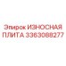 Защитная плита 3363088277 для техники Epiroc