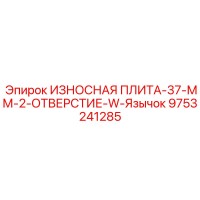 9753241285 ИЗНОСНАЯ ПЛИТА-37-ММ-2-ОТВЕРСТИЕ-W-Язычок Epiroc