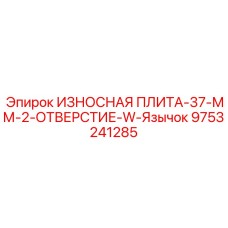 Специальная износная плита с W-профилем Epiroc 37 мм