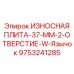 Специальная износная плита с W-профилем Epiroc 37 мм
