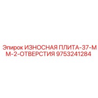 9753241284 ИЗНОСНАЯ ПЛИТА-37-ММ-2-ОТВЕРСТИЯ Epiroc