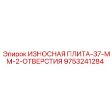 9753241284 ИЗНОСНАЯ ПЛИТА-37-ММ-2-ОТВЕРСТИЯ Epiroc