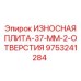 Износостойкая плита для тяжелых условий Epiroc 37 мм
