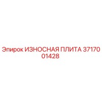3717001428 ИЗНОСНАЯ ПЛИТА Epiroc