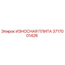 3717001428 ИЗНОСНАЯ ПЛИТА Epiroc