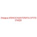 Оригинальная износостойкая плита Epiroc артикул 3717001428