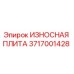 Оригинальная износостойкая плита Epiroc артикул 3717001428
