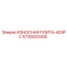 Износостойкая плита 403PC Epiroc 5730002005 для Powercrusher