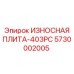 Износостойкая плита 403PC Epiroc 5730002005 для Powercrusher