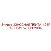 5730002004 ИЗНОСНАЯ ПЛИТА-403PC-ЛЕВАЯ Epiroc