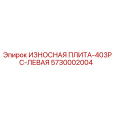 Левая износостойкая плита 403PC Epiroc 5730002004 для Powercrusher