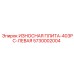 Левая износостойкая плита 403PC Epiroc 5730002004 для Powercrusher