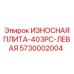 Левая износостойкая плита 403PC Epiroc 5730002004 для Powercrusher
