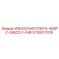 5730017018 ИЗНОСНАЯ ПЛИТА-405PC-GRIZZLY-P4R Epiroc